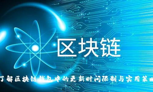 了解区块链钱包中的更新时间限制与实用策略