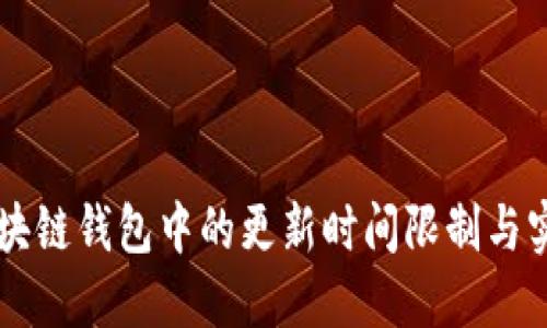了解区块链钱包中的更新时间限制与实用策略
