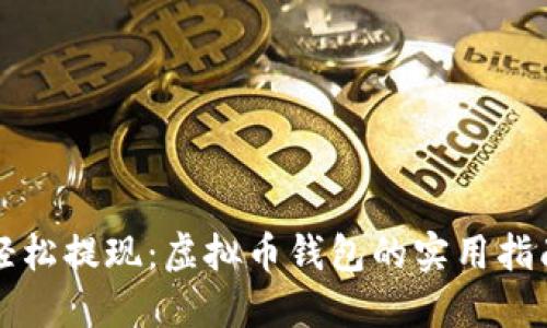 轻松提现：虚拟币钱包的实用指南