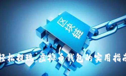 轻松提现：虚拟币钱包的实用指南