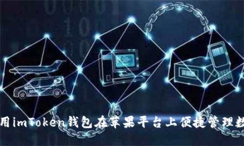 如何利用imToken钱包在苹果平台上便捷管理数字资产