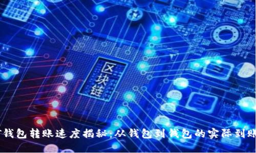 USDT钱包转账速度揭秘：从钱包到钱包的实际到账时间