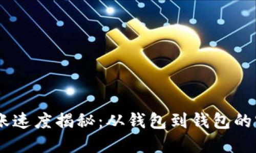 USDT钱包转账速度揭秘：从钱包到钱包的实际到账时间