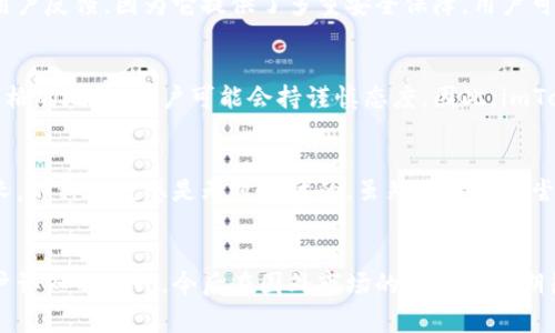 imToken是一款广受欢迎的数字资产钱包，许多人对其在国外的使用情况充满好奇。这个问题的答案涉及到多个方面，包括用户数量、市场接受度、以及在不同国家的数字货币监管环境等因素。

imToken钱包的全球用户基础
首先，imToken钱包在全球范围内有着广泛的用户基础。这款钱包主要专注于以太坊及其生态系统的资产管理，因此在以太坊社区中享有良好的声誉。此外，随着区块链技术的发展和数字货币的普及，越来越多的用户开始寻找安全、便利的方式来管理他们的数字资产，而imToken提供了这样的解决方案。

用户群体的多样性
imToken不仅在中国有大量用户，随着全球对加密货币的关注增加，许多国外用户也开始使用这款钱包。尤其是在一些对数字货币接受度较高的国家，比如日本、韩国、美国等地区，imToken钱包的用户数量也在不断增长。虽然具体的用户数据可能不易获取，但可以从各大社交媒体平台和相关论坛上看到，许多人分享他们使用imToken的经验和技巧，这无疑反映了其在国外的普及程度。

市场接受度与竞争
市场上有多种数字货币钱包可供选择，竞争激烈。因此，imToken需要不断创新和提升用户体验以保持其市场地位。虽然在国外的竞争者如MetaMask、Trust Wallet等也有不错的表现，但imToken通过提供增值服务（如去中心化交易所功能、加密资产管理等）来增强用户粘性，吸引更多用户使用它。

文化影响与用户体验
文化差异也对用户的选择产生影响。比如在西方国家，对隐私的重视程度更高，这使得用户在选择钱包时更加关注钱包的安全性和隐私保护。imToken在这方面有很好的用户反馈，因为它提供了多重安全保障，用户可以更放心地管理自己的资产。同时，imToken的界面设计和用户体验也符合西方用户的习惯，这使得它在国外市场更具吸引力。

监管环境对用户使用的影响
不同国家对数字货币的监管政策也对imToken的使用有着重要影响。在一些对数字货币监管相对宽松的国家，用户更愿意尝试和使用新的数字资产管理工具，而在监管严格的地区，用户可能会持谨慎态度。因此，imToken钱包在面临不同市场时，需要灵活应对各种政策变化，以便吸引和留住用户。

个人的使用体验与感受
作为一名区块链行业爱好者，我自己在刚接触数字货币时，曾经使用过imToken。最初是因为它的简洁界面和易用性吸引了我，每当我看到我的数字资产在钱包中稳步增长，那种成就感是无可替代的。虽然我后来也尝试了一些其他钱包，但imToken由于其较高的安全性和完整的生态链，让我依然频繁使用。

总结与展望
综上所述，imToken在国外的用户群体正在逐渐扩大，虽然具体的数据可能不易获取，但其在全球数字资产管理领域的竞争力不容小觑。随着区块链技术的不断发展和用户认知的提升，今后在国外市场的表现值得期待。我相信imToken会继续创新，不断提升用户体验，以适应不断变化的市场需求。