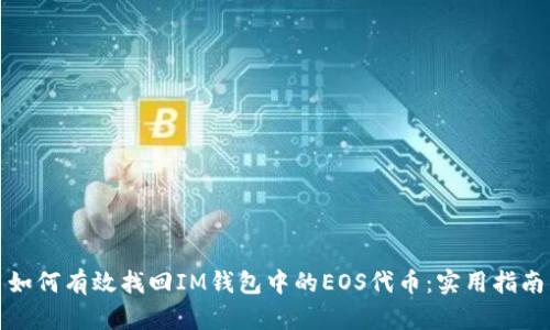 如何有效找回IM钱包中的EOS代币:实用指南