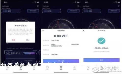 如何有效找回IM钱包中的EOS代币:实用指南
