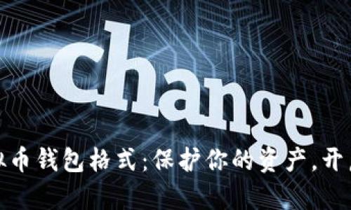 选择合适的虚拟币钱包格式：保护你的资产，开启数字财富之旅