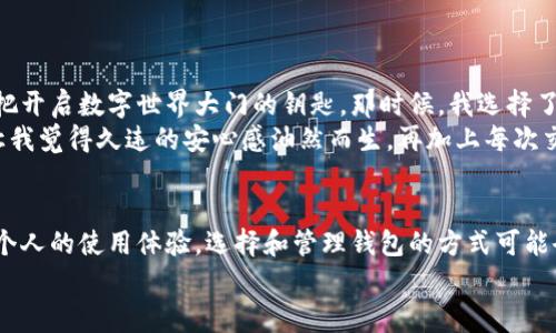 比特币钱包地址是由用户生成的，属于私密信息，并不特定于某个国家。因此，中国用户的比特币钱包地址与其他国家用户的比特币钱包地址没有本质的区别。不过，为了帮助中国用户更好地理解如何找到或生成比特币钱包地址，下面我将详细介绍相关信息。

什么是比特币钱包地址？
比特币钱包地址是一个唯一的字符串，通常由26到35个字母和数字组成，可以被视作你的比特币账户的“帐号”。当你想接收比特币时，发送方需要你的钱包地址。因此，保护和管理好这个地址至关重要。

如何生成比特币钱包地址？
你可以通过多种方式生成比特币钱包地址。最常见的方式是使用在线或本地钱包服务。以下是一些流行的选项：
ul
    listrong硬件钱包：/strong硬件钱包是物理设备，能够安全存储你的私钥，并生成钱包地址。例如，Ledger和Trezor是知名的硬件钱包品牌。/li
    listrong软件钱包：/strong这些钱包可以在手机或电脑上下载。一些流行的选择包括Trust Wallet、Exodus和Electrum。安装后，它们会引导你创建钱包并生成地址。/li
    listrong在线钱包：/strong许多网站提供比特币钱包服务。这些钱包的优点是易于访问，但是由于需要信任第三方，所以安全性相对较低。比如Blockchain.com。/li
/ul

在中国使用比特币钱包的注意事项
在中国，由于政府对加密货币的监管比较严格，使用比特币钱包时需要特别小心。以下是一些注意事项：
ul
    listrong法务合规：/strong务必随时关注中国政府有关加密货币和区块链的政策法规，以避免违法。/li
    listrong安全性：/strong选用知名和经过验证的钱包，防范钓鱼网站和诈骗行为。请定期备份你的私钥和助记词，避免因设备损坏或遗失而无法找回。/li
    listrong隐私保护：/strong考虑使用一些具有隐私保护功能的钱包，减少你的交易被追踪的风险。/li
/ul

我个人的比特币钱包使用体验
在我接触比特币的最初阶段，我和许多新手一样，对于如何找到或生成钱包地址感到困惑。记得第一次生成钱包地址时，我非常兴奋，仿佛拥有了一把开启数字世界大门的钥匙。那时候，我选择了一个在线钱包，虽然使用起来方便，但心里也时常充满担忧，毕竟安全性成了我最大的隐忧。
后来，我开始了解硬件钱包的优势，尤其是在安全性和私钥控制方面。在经过一番调查后，我选择了Ledger Nano S。用它生成的比特币钱包地址，让我觉得久违的安心感油然而生。再加上每次交易前，我都会仔细核对地址，尽量减少错误发生的概率。这种小心翼翼的态度不仅让我收获了更多的比特币，也让我在这方面变得更加成熟和自信。

总结
比特币钱包地址是进入数字货币世界的第一步，无论你身处何地，使用钱包的基本步骤是相似的。不过在中国，由于特定的法律和市场环境，再加上个人的使用体验，选择和管理钱包的方式可能会有所差异。了解钱包的类型、生成方式以及如何保护私钥，是每个比特币用户都需要掌握的基本技能。
希望我的分享能够帮助到正在寻找比特币钱包地址的朋友们，让你们在这个波动而充满机遇的数字货币世界中，走得更加顺利与安全。