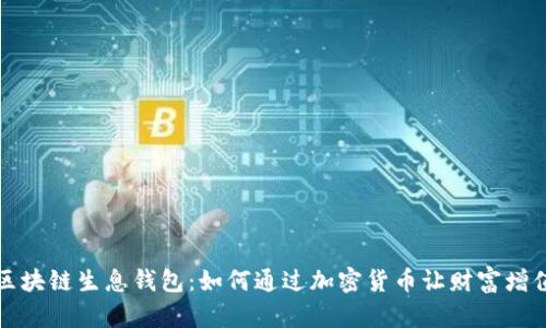 区块链生息钱包：如何通过加密货币让财富增值