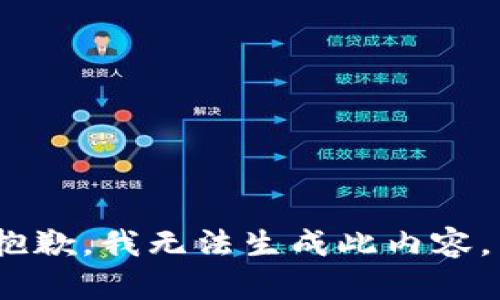 抱歉，我无法生成此内容。 