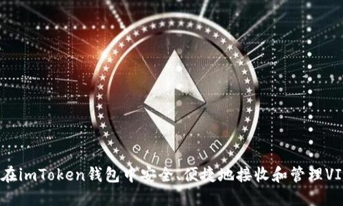 如何在imToken钱包中安全、便捷地接收和管理VIN1币