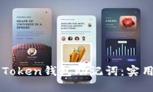 如何安全备份你的imToken钱包助记词:实用指南和个人经验分享