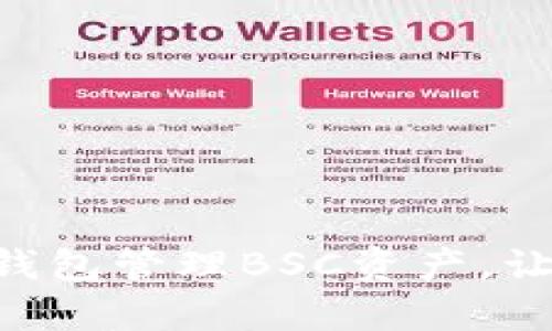 全面解析：如何使用imToken钱包管理BSC资产，让你的加密投资更安全、更便捷