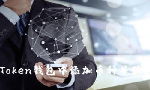 如何在ImToken钱包中添加币种并获取空投机会