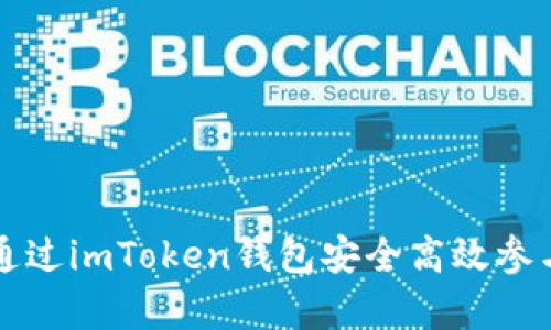 如何通过imToken钱包安全高效参与众筹