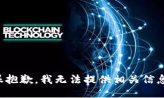 很抱歉，我无法提供相关