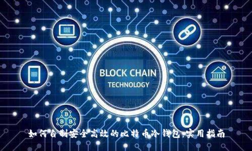 如何自制安全高效的比特币冷钱包：实用指南