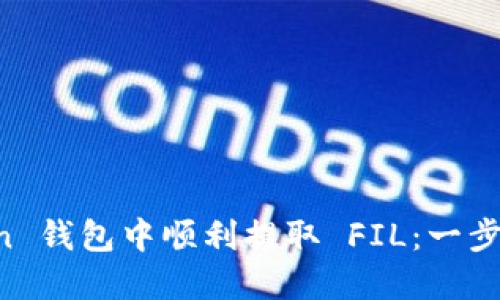 如何在 imToken 钱包中顺利提取 FIL:一步一步的实用指南