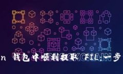 如何在 imToken 钱包中顺利