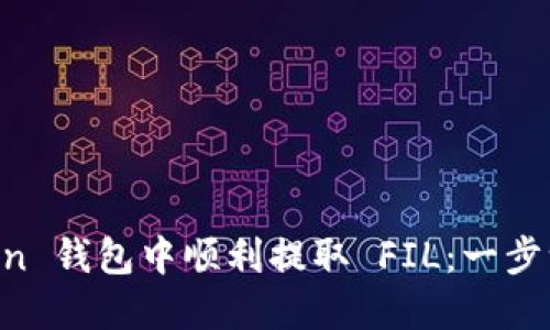 如何在 imToken 钱包中顺利提取 FIL:一步一步的实用指南
