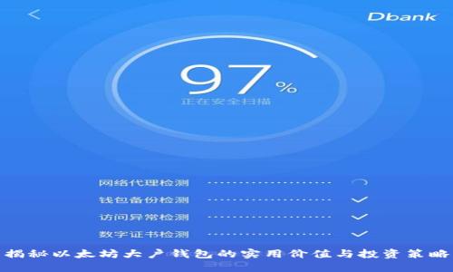 揭秘以太坊大户钱包的实用价值与投资策略