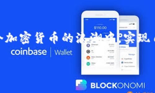 在使用IM冷钱包（IM Wallet）进行USDT（Tether）接收时，你需要按照以下步骤进行操作。IM冷钱包是一种安全的加密货币存储方式，它将私钥保存在本地设备中，以免受到黑客攻击。因此，理解如何在这个平台上接收USDT是非常重要的。

1. 下载并安装IM冷钱包
首先，你需要在你的手机或者电脑上下载并安装IM冷钱包应用。如果你是新用户，可以在官方网站或者应用商店找到最新版本。请务必从官方渠道下载，以确保钱包的安全性。

2. 创建新的冷钱包
安装完成后，打开IM冷钱包应用。选择“创建新钱包”选项。系统会引导你设置一个强密码，并生成一个助记词（种子短语）。这个助记词是恢复你钱包的唯一途径，切记要妥善保管，绝不能泄露给他人！

3. 选择接收USDT
创建好钱包后，你可以在IM冷钱包的主页面找到“接收”选项。点击该选项后，会展示出你的钱包地址。这是你接收USDT的地址，你可以通过二维码或手动输入的方式分享给发送方。

4. 共享钱包地址
将获取到的USDT地址分享给想要向你转账的用户。在这个过程中，请确保地址的正确性，因为一旦转账完成，是无法逆转的。如果对方输入错误的地址，可能会导致资产的丢失。

5. 等待交易确认
通常，USDT的交易确认时间相对较快，你只需耐心等待。当对方发送USDT后，你可以在IM冷钱包的“资产”界面查看余额更新。在大多数情况下，你会在几分钟内看到到账。

6. 注意交易费用
在接收USDT时要注意区块链的交易费用。有些平台在转账时会收取相关费用，这可能会影响到账的时间和金额。在IM冷钱包中，虽然你可以接收USDT，但了解相关费用是明智的做法。

7. 加强钱包安全
在使用IM冷钱包时，安全永远是优先考虑的问题。确保你的设备上有最新的安全补丁，并安装有效的防病毒软件。此外，避免在公共网络上传送敏感信息，定期备份你的钱包也是保护资产的好方法。

我的经历与见解
回想起我第一次使用冷钱包时，还记得那种既兴奋又紧张的心情。我那时候对于加密货币的了解仅限于网上的一些文章和论坛，对于冷钱包的安全性也有些疑虑。经历了几次小额交易后，我才渐渐适应这个过程，并对安全性有了更深的认知。正是因为对冷钱包的谨慎使用，我的资产在后来的几次市场波动中得以稳固。

总结
IM冷钱包为用户提供了一个安全可靠的环境来存储和接收USDT。在使用过程中，牢记安全原则，妥善管理你的数字资产。希望每位用户都能在这个加密货币的浪潮中，实现自己的财富增值。

通过上述步骤，希望你能够顺利在IM冷钱包上接收USDT。数字货币的世界丰富多彩，掌握必要的知识和技能，将会使你的投资之路更加顺畅。