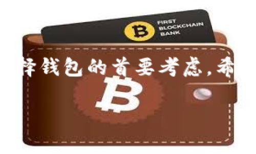  比特币钱包的分类与交易方式探讨 / 
 guanjianci 比特币, 钱包, 交易 /guanjianci 

引言
比特币作为一种创新的数字货币，自2009年问世以来，逐渐影响了全球金融体系的方方面面。在这一过程中，比特币钱包的出现成为用户与比特币网络之间的重要桥梁。钱包的种类繁多，各具特色，为用户提供了不同的使用体验与安全保障。今天，让我们深入探讨比特币的几类钱包及其交易方式。

比特币钱包的基本概念
比特币钱包是用于存储、接收及发送比特币的工具。钱包并不直接存储比特币，而是记录在区块链上的地址和相应的私钥。换句话说，钱包的作用是提供访问区块链上比特币的方式。可以将钱包比作一个银行账户，私钥则像是取款密码。

比特币钱包的分类
比特币钱包主要可以分为以下几类：热钱包、冷钱包、桌面钱包、移动钱包、网络钱包和硬件钱包。

h4热钱包/h4
热钱包是指始终连接到互联网的钱包。这些钱包便于即时交易，适合频繁进行交易的用户。热钱包可以是桌面程序、移动应用或者在线服务。由于其始终连接网络，因而也相对容易受到黑客攻击。我曾经在一个比特币交易所上使用过热钱包，虽然操作便捷，但我总是会时不时地担心账户的安全。

h4冷钱包/h4
冷钱包是各种未连接到互联网的钱包，特别适合长期存放比特币的用户。这类钱包包括纸钱包和硬件钱包。冷钱包通常被认为是最安全的储存方式，因为它们不易受到黑客攻击。我记得我在第一次了解比特币的时候，有人建议我使用纸钱包，那时我还对如何生成那个二维码感到无从下手。但是，随着技术的学习，我逐渐理解了冷钱包的美妙。

h4桌面钱包/h4
桌面钱包是安装在个人计算机上的软件。用户需要下载整个区块链数据，因此占用较多存储空间。虽然桌面钱包相对更安全，但需要用户自行保管私钥。我使用过几个桌面钱包，体验过存储比特币的便捷性，也领悟到了保护私钥的重要性。有一次我丢失了计算机数据，简直是感到绝望，幸好通过备份找回了钱包的访问权。

h4移动钱包/h4
移动钱包是专为移动设备（如智能手机）设计的应用，方便用户随时随地进行比特币交易。移动钱包因其便捷性而受到欢迎，我曾经参与一次比特币讲座，讲师使用手机展示交易，令我叹为观止。这样的便捷让我想起了从前在超市购物时用手机支付的体验，既快速又便利。

h4网络钱包/h4
网络钱包是一种放在云端的比特币钱包，用户可以通过浏览器进行管理。虽然使用起来非常方便，但由于私钥由第三方保管，因此安全性相对较低。有一次我为了方便，选择了一个网络钱包，但不久后发现账户被盗的风险让我心有余悸，再也不敢轻易尝试。

h4硬件钱包/h4
硬件钱包是一种专门设计的设备，通过USB接口连接计算机，用户可以安全地存储比特币。硬件钱包被认为是最安全的选择之一。随着我对比特币投资越来越认真，最终我决定购买一款硬件钱包。每次使用时，都会有一种踏实感，感觉不再担心比特币的安全。

比特币钱包的交易方式
不同种类的钱包在交易时会有不同的特点和步骤。

h4热钱包的交易流程/h4
在热钱包中发送比特币通常很简单，只需输入接收方的地址和发送金额，然后确认交易。有时候，我为了一次小额交易而感到犹豫，担心手续费。但最终我意识到，热钱包的便捷性常常可以弥补这些小小的成本。

h4冷钱包的交易流程/h4
从冷钱包（如纸钱包）中发送比特币则稍显复杂，用户需要在网络钱包或者热钱包中输入私钥。曾经，我在进行纸钱包交易时多次与步骤较慢的流程碰撞，这使得我意识到准备工作的重要性，尤其是在大额交易时。

h4桌面钱包的交易流程/h4
桌面钱包的交易方式与热钱包相似，但因空间限制，可能需要用户确认更多事项。通过桌面钱包发送比特币时，我总是保持谨慎，仔细检查接收地址及交易金额，确保万无一失。有时候，资料整理会让我感觉像一位小小的会计师。

h4移动钱包的交易流程/h4
使用移动钱包则极为方便，打开应用、输入金额、确认并发送，几步就解决。我曾在旅行时使用过移动钱包，成功地完成了一次购买比特币的交易。在享受美景的同时，居然能做到这一点，令我感到十分欣喜。

h4网络钱包的交易流程/h4
通过网络钱包进行交易也相对简单，但是在输入私钥等敏感信息时需谨慎。对于网络钱包，我一直抱有戒心，加上之前的经历，我的交易过程无时无刻不在提醒着我保护好账户安全的重要性。

h4硬件钱包的交易流程/h4
硬件钱包的交易从连接设备开始，连接后输入金额、确认，最后需要进行多重认证。这种方式虽繁琐，却让我感觉十分安心，仿佛有了一个更坚固的安全城堡。

选择比特币钱包的因素
选择合适的比特币钱包需要考虑多个因素，包括安全性、便捷性、存储容量、费用以及个人的使用习惯。对于我而言，安全性优先，便捷性至关重要。毕业后第一次接触比特币时，我选择了一个冷钱包进行长期投资，直到对比特币有了更深入的了解，才逐渐开始尝试其他类型钱包。

总结
比特币钱包的种类繁多，每种钱包的特点、优劣势各有不同。在我个人的经历中，不同的钱包在我不同的阶段都提供了不同的支持。安全、便捷与用户习惯是我选择钱包的首要考虑。希望本文的探讨能够帮助更多的用户在选择比特币钱包时做出明智的决策。 

比特币的世界深不可测，我们在探索的过程里可以不断学习和成长。无论我们处在何种阶段，找到一个适合自己的钱包，便是这一旅程的启航。