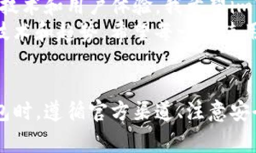关于“imToken官网钱包是真是假”的问题，我们可以从多个方面来探讨，以帮助大家更好地理解imToken钱包的真实情况。

什么是imToken钱包？
imToken是一款流行的数字货币钱包，主要用于存储、管理和交易各种加密货币。它的设计旨在提供一个用户友好的界面，帮助用户轻松管理他们的数字资产。imToken不仅支持比特币、以太坊等主流币种，还支持ERC20代币，这为用户提供了更大的灵活性。

imToken官网的真实性
首先，我们来讨论imToken官网的真实性。imToken的官方网站是https://imtoken.com，其信息可以通过正常的网络搜索获得。这个网站提供了钱包下载链接、使用指南、最新动态等内容，是真实的官方渠道。
然而，网络上常常会出现假冒网站，很多不法分子利用用户对imToken的信任，制作假网页以窃取用户的私钥或助记词。用户需要高度警惕，务必通过正式渠道下载钱包应用，避免点击未知来源的链接。

如何辨别真假imToken钱包？
辨别真假imToken钱包，可以从以下几个方面入手：
ul
    listrong官方网站：/strong始终访问imToken的官方网站，确保下载链接是来自官方渠道。/li
    listrongApp Store/Play Store：/strong如果你使用手机访问imToken，建议从App Store或Google Play商店下载，确保应用的真实性。/li
    listrong社区反馈：/strong查看用户在社交媒体和论坛上的反馈，了解他们的使用经验，如果有很多负面评价，需谨慎对待。/li
    listrong安全措施：/strong官方钱包会定期进行安全更新，用户也可以通过官网了解最新的安全指南。/li
/ul

个人经历与观点
我记得第一次接触imToken钱包时是在一个朋友的推荐下。他当时告诉我：“这个钱包超级方便，用着也很安全。”起初我并不太相信，但在了解了相关信息后，我决定试一试。第一次下载时，我确实非常谨慎，特意确保我访问的是官方网站。
在使用过程中，我体验到了imToken简洁友好的界面和流畅的交易过程，感觉它确实如朋友所说，是一个相对安全的选择。我曾经也因为网络上各种假冒钱包的消息而感到紧张，毕竟我的资产是在这里。不过，随着时间的推移，我逐渐对imToken产生了信任，也因此开始深入了解区块链技术和数字货币的运作机制。

连锁反应：被盗风险的背后
不只是imToken，很多数字货币钱包都会面临被盗的风险。一旦用户的私钥或者助记词泄漏，数字资产就会瞬间消失。对此，我的建议是：永远不要将私钥和助记词存储在网上，也不要分享给任何人。
在上一次我与朋友聊天的时候，他提到一个非常重要的点：“安全是第一位的，任何时候都不要忽视。”确实，很多人对安全的认识不够深入，往往只关注投资的潜在收益，而忽视了安全保护。每次在钱包中进行操作时，我都会提醒自己：“一定要保持警惕！”

imToken的未来展望
随着数字货币的普及，imToken作为一个领先的钱包应用，未来的发展将会越来越重要。它不仅需要保持用户的信任，还需不断更新自身的安全技术和用户体验。我希望imToken能够持续关注用户的反馈，及时修复安全漏洞，增加更多的功能，以适应快速变化的市场需求。
最后，我想说的是，数字货币的世界充满了机遇与挑战。在这个过程中，我们不仅要学会如何安全地管理自己的资产，也要不断学习和适应新的技术和趋势。希望每一个使用imToken钱包的朋友都能在这个充满压力的市场中找到一条条适合自己的道路！

总结
imToken官网钱包是一个真实可靠的数字资产管理工具，但网络上存在许多假冒网站和应用，我们在使用时一定要保持警惕。在选择和使用钱包时，遵循官方渠道、注意安全措施、学习相关知识，才能在这个复杂的数字货币市场中保持安全与明智的投资。