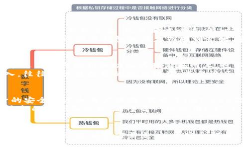 关于“imToken官网钱包是真是假”的问题，我们可以从多个方面来探讨，以帮助大家更好地理解imToken钱包的真实情况。

什么是imToken钱包？
imToken是一款流行的数字货币钱包，主要用于存储、管理和交易各种加密货币。它的设计旨在提供一个用户友好的界面，帮助用户轻松管理他们的数字资产。imToken不仅支持比特币、以太坊等主流币种，还支持ERC20代币，这为用户提供了更大的灵活性。

imToken官网的真实性
首先，我们来讨论imToken官网的真实性。imToken的官方网站是https://imtoken.com，其信息可以通过正常的网络搜索获得。这个网站提供了钱包下载链接、使用指南、最新动态等内容，是真实的官方渠道。
然而，网络上常常会出现假冒网站，很多不法分子利用用户对imToken的信任，制作假网页以窃取用户的私钥或助记词。用户需要高度警惕，务必通过正式渠道下载钱包应用，避免点击未知来源的链接。

如何辨别真假imToken钱包？
辨别真假imToken钱包，可以从以下几个方面入手：
ul
    listrong官方网站：/strong始终访问imToken的官方网站，确保下载链接是来自官方渠道。/li
    listrongApp Store/Play Store：/strong如果你使用手机访问imToken，建议从App Store或Google Play商店下载，确保应用的真实性。/li
    listrong社区反馈：/strong查看用户在社交媒体和论坛上的反馈，了解他们的使用经验，如果有很多负面评价，需谨慎对待。/li
    listrong安全措施：/strong官方钱包会定期进行安全更新，用户也可以通过官网了解最新的安全指南。/li
/ul

个人经历与观点
我记得第一次接触imToken钱包时是在一个朋友的推荐下。他当时告诉我：“这个钱包超级方便，用着也很安全。”起初我并不太相信，但在了解了相关信息后，我决定试一试。第一次下载时，我确实非常谨慎，特意确保我访问的是官方网站。
在使用过程中，我体验到了imToken简洁友好的界面和流畅的交易过程，感觉它确实如朋友所说，是一个相对安全的选择。我曾经也因为网络上各种假冒钱包的消息而感到紧张，毕竟我的资产是在这里。不过，随着时间的推移，我逐渐对imToken产生了信任，也因此开始深入了解区块链技术和数字货币的运作机制。

连锁反应：被盗风险的背后
不只是imToken，很多数字货币钱包都会面临被盗的风险。一旦用户的私钥或者助记词泄漏，数字资产就会瞬间消失。对此，我的建议是：永远不要将私钥和助记词存储在网上，也不要分享给任何人。
在上一次我与朋友聊天的时候，他提到一个非常重要的点：“安全是第一位的，任何时候都不要忽视。”确实，很多人对安全的认识不够深入，往往只关注投资的潜在收益，而忽视了安全保护。每次在钱包中进行操作时，我都会提醒自己：“一定要保持警惕！”

imToken的未来展望
随着数字货币的普及，imToken作为一个领先的钱包应用，未来的发展将会越来越重要。它不仅需要保持用户的信任，还需不断更新自身的安全技术和用户体验。我希望imToken能够持续关注用户的反馈，及时修复安全漏洞，增加更多的功能，以适应快速变化的市场需求。
最后，我想说的是，数字货币的世界充满了机遇与挑战。在这个过程中，我们不仅要学会如何安全地管理自己的资产，也要不断学习和适应新的技术和趋势。希望每一个使用imToken钱包的朋友都能在这个充满压力的市场中找到一条条适合自己的道路！

总结
imToken官网钱包是一个真实可靠的数字资产管理工具，但网络上存在许多假冒网站和应用，我们在使用时一定要保持警惕。在选择和使用钱包时，遵循官方渠道、注意安全措施、学习相关知识，才能在这个复杂的数字货币市场中保持安全与明智的投资。