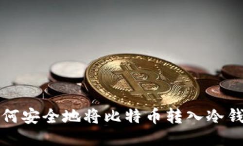如何安全地将比特币转入冷钱包