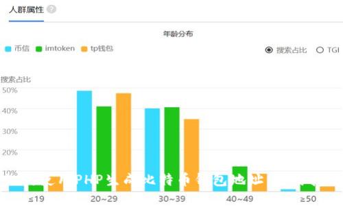 如何使用PHP生成比特币钱包地址：实用指南