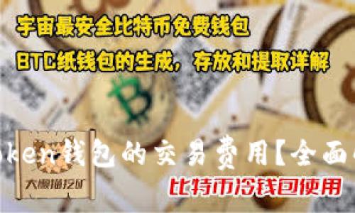 hiaoti如何降低imToken钱包的交易费用?全面解决方案与实用技巧