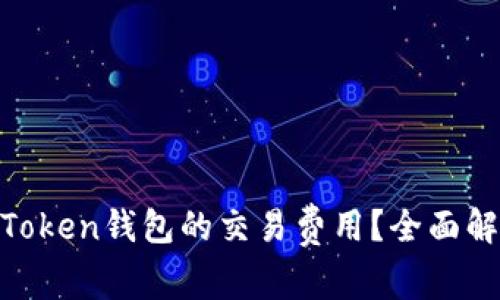 hiaoti如何降低imToken钱包的交易费用?全面解决方案与实用技巧