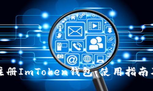 如何轻松注册ImToken钱包:使用指南及实用技巧