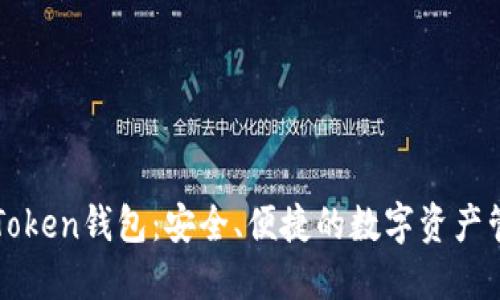 探索imToken钱包:安全、便捷的数字资产管理工具