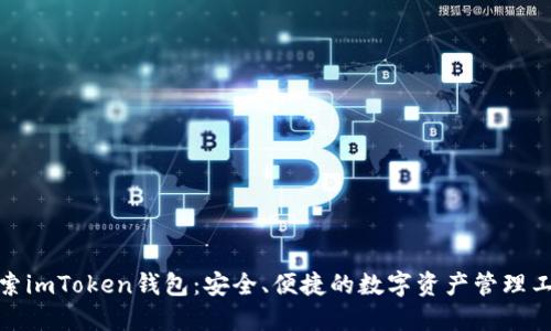 探索imToken钱包:安全、便捷的数字资产管理工具