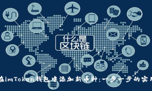 如何在imToken钱包中添加新币种:一步一步的实用指南