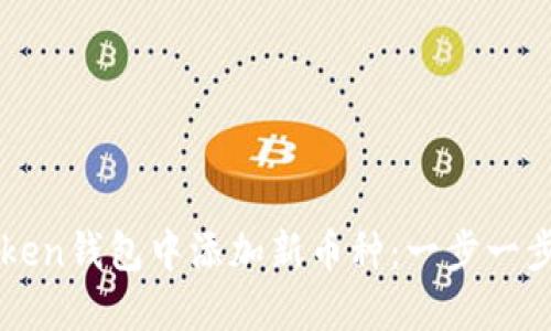 如何在imToken钱包中添加新币种:一步一步的实用指南