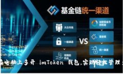 如何在电脑上多开 imToke