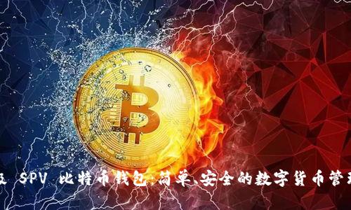 轻量级 SPV 比特币钱包：简单、安全的数字货币管理利器