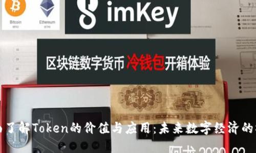 全面了解Token的价值与应用:未来数字经济的桥梁