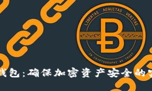 玩转冷钱包:确保加密资产安全的实用指南