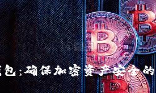 玩转冷钱包:确保加密资产安全的实用指南