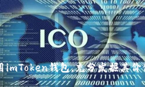 如何使用imToken钱包,充分发掘其价值与潜力