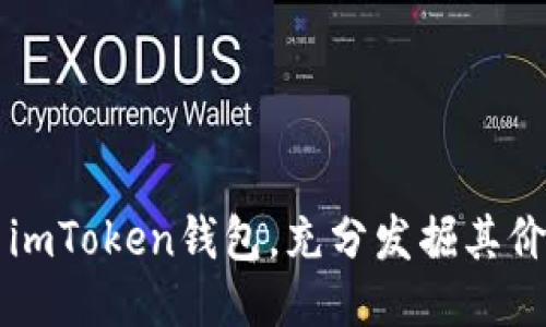 如何使用imToken钱包,充分发掘其价值与潜力