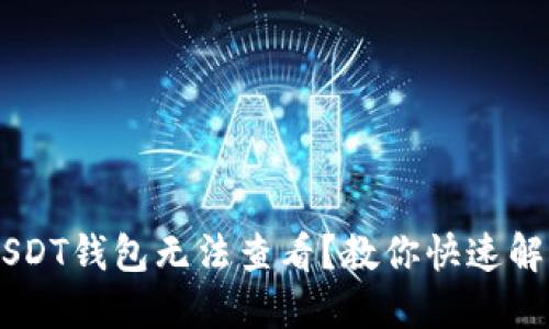 ## USDT钱包无法查看？教你快速解决问题