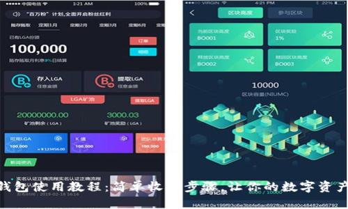 imToken钱包使用教程:简单收款步骤,让你的数字资产无忧管理
