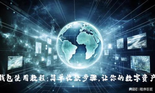imToken钱包使用教程:简单收款步骤,让你的数字资产无忧管理