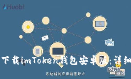 如何顺利下载imToken钱包安卓版:详细步骤解析