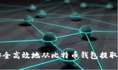 如何安全高效地从比特币